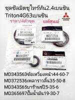 แท้ศูนย์ ชุดซีลหน้าเครื่อง มิตซู4ตัว มิตซูTRITON2.4 เบนซิน4G64 สเปซแวก้อน2.4(4G69)ราคา/ชุด4ตัว แท้ศูนย์