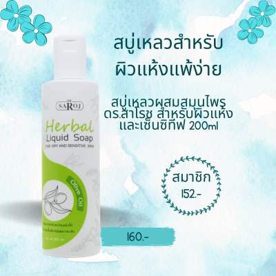 สบู่เหลวผสมสมุนไพร ดร.สาโรช สำหรับผิวแห้งและเซ็นซิทีฟ 200ml