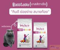 Basstasia อาหารแมวอายุ1ปีขึ้นไป ชนิดเม็ดเกรดพรีเมียม อร่อย ย่อยง่ายสบายท้อง