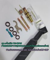 ชุดPYREX 26 KIT -11W อะไหล่สำหรับปรับแต่งปืนเชื่อม TIG WP 26 เพิ่มประสิทธิภาพการเชื่อม และการมองเห็นแนวเชื่อม  ทำให้ได้แนวเชื่อมที่สวยงาม สามารถปรับเปลี่ยนใช้คู่ทังสเตนได้ 2 ขนาด  1.6MM.  และ 2.4MM.