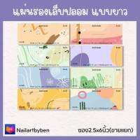 แผ่นรองเล็บปลอม แบบยาว (set minimal colorfull)