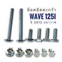 น็อต ตะกร้า WAVE125i ปี 2012 ปลาวาฬ น็อตตะกร้า มอไซค์