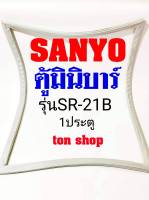 ขอบยางตู้เย็น SANYO 1ประตู ตู้มินิบาร์ รุ่นSR-21B