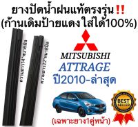 ยางปัดน้ำฝนแท้‼️ตรงรุ่นMITSUBISHI ATTRAGE ปี2010-ล่าสุด ก้านเดิมป้ายแดงใส่ได้?%