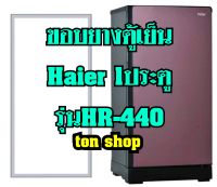 ขอบยางตู้เย็น Haier 1ประตู รุ่น HR-440