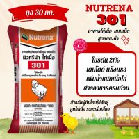 อาหารไก่เนื้อ♥️??อาหารไก่เนื้อ แบบเม็ด นิวทรีน่า 301?แรกเกิด/ระยะเริ่มเลี้ยง ไก่เนื้อโตดี แข็งแรง