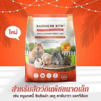 New Randolph BTW Small Herbivores Care อาหารสัตว์กินพืช ขนาดเล็ก เช่น หนูแก๊สบี้ ชินชิล่า เดกู แพรี่ด็อก ขนาด 1 กิโลกรัม พร้อมส่งเร็วพิเศษ ครับ