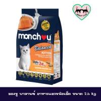 อาหารแมวเด็กขนิดเม็ด monchou