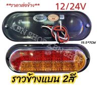 ไฟราวข้างLED ส้ม/แดง SYK 12/24V 16.5*7cm ราคาต่อ 1 ดวง