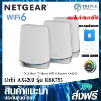 NETGEAR  RBK753 Orbi Whole Home Tri-Band Mesh WiFi 6 Router With 2 Satellite Extender by Triplenetwork ประกันศูนย์ไทย