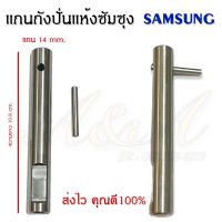 แกนถังปั่นแห้งซัมซุง SAMSUNG อะไหล่เครื่องซักผ้าคุณภาพ100%