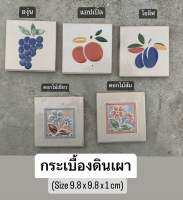 กระเบื้อง ดินเผา 9.8 x 9.8 cm 5 แผ่น/ชุด ลายผลไม้ องุ่น โอลีฟ แอปเปิ้ล ดอกไม้- TILES