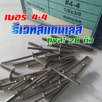 รีเวทสแตนเลส เบอร์ 4-4 แพ็ค 20 ตัว ลูกรีเวท Rivet สแตนเลส304