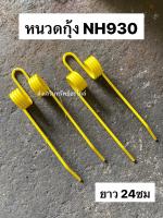 สปริงตะกุยฟาง หนวดกุ้ง NH930 ปากยื่น 4ขด ยาว 24cm รถอัดฟาง รถเกี่ยวข้าว นิวฮอลแลนด์