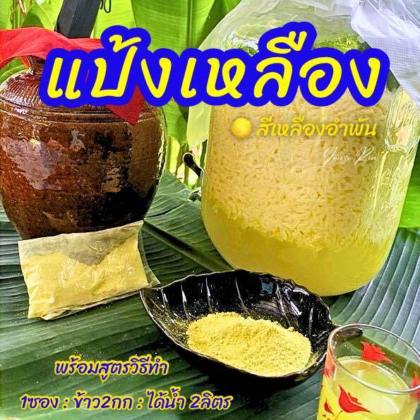 ผงสาโท-1-ข้าว2กก-แป้งเหลือง-ทำแล้วน้ำเป็นสีเหลืองอำพัน-15-แป้งสาโทชนิดผง-ผงสาโทหมักผลไม้