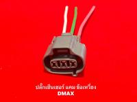 ปลั๊กเซ็นเซอร์ แคม ข้อเหวี่ยง D MAX