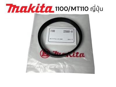 MAKITA / มากีต้า 1100 / MT110 / MT111 / M1100 สายพานกบ มากีต้า 3 นิ้ว คมเดียว ญี่ปุ่น