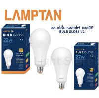 LAMPTAN LED Bulb Gloss V2 (10,000 ชม.)หลอดไฟLED แลมป์ตั้น 22W, 27W ขั้ว E27 แสงขาว Daylight