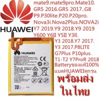 Batteryของแท้ แบต HUAWEI ทุกรุ่น Huawei Y7 Pro 2018 พร้อมส่ง y62 y9 2018 y9 2019