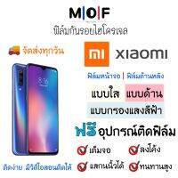 ฟิล์มกันรอยไฮโดรเจล Xiaomi (มีฟิล์มทุกรุ่น) เต็มจอ ฟรี!อุปกรณ์ติดฟิล์ม ฟิล์มหน้าจอ ฟิล์มด้านหลัง แบบใส แบบด้าน แบบกรองแสงสีฟ้า ติดง่ายมีวิดิโอสอนติด ฟิล์มกันรอย ฟิล์มเสียวหมี่ Xiaomi Xiaomi13,Mi11,Mi10,Mi8,Mi9,Mi CC9,Black Shark,Black Shark5,Black Shark4