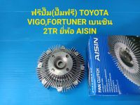 ฟรีปั๊ม(ปั๊มฟรี) TOYOTA VIGO,FORTUNER เบนซิน 2TR ยี่ห้อ AISIN