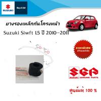 ยางรองเหล็กกันโครง Suzuki Swift 1.5 (ราคาต่อชิ้น)