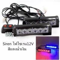 Siren ไฟไซเรน 12V รุ่นLED-206 สีน้ำเงินแดง ปรับสเต็บได้ แสงสวย สีชัด