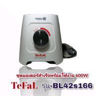 สินค้าแท่นมอเตอร์พร้อมใช้งานTefal-BL42s1166สินค้าของแท้?%สินค้าใหม่พร้อมส่ง