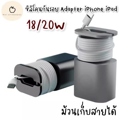 Silicone Case Adapter 18w 20w for iPad iPhone เคสเก็บสายหัวชาร์จไอโฟน พร้อมส่งจากไทยค่ะ