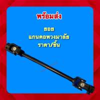 แกนพวงมาลัย อุปกรณ์เสริมชุดเลี้ยว รถโกคราท์ รถDIY ราคา/อัน