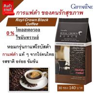 รอยัลคราวน์ แบลค กาแฟดำแท้ กาแฟสด ลดน้ำหนัก ชะลอวัย มี30ซอง