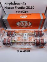 สกรูกันโคลงหน้า
Nissan Frontier ZD.30 สกรูกันโคลง นิสสัน ฟรอนเทียร์ZD3.0(ราคา/2ชุด )รหัส:3LA-4820 แบรนด์333แท้