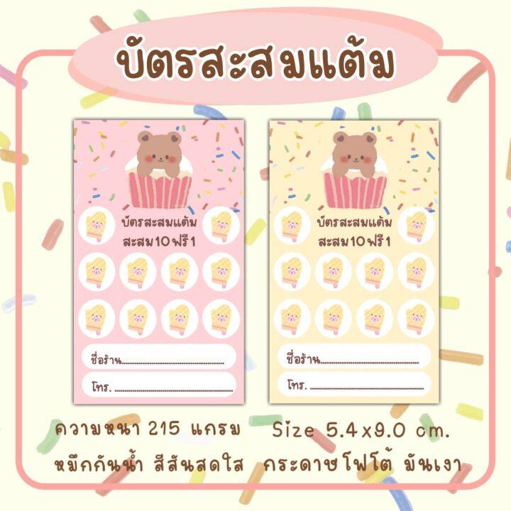 บัตร-สะส-มแต้ม-บัตร-สะส-มแต้ม-10-ฟรี-1-ลายใหม่น่ารัก-บัตรสะสมแต้มร้านกาแฟ-ร้านอาหาร-ร้านเครื่องดื่ม-จำนวน100ใบ