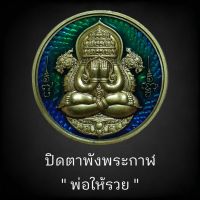 ( ซีลเดิม )( เนื้อมหาชนวนลงยา ลุ้นหน้ากากทองคำแท้ ลุ้นตอก ๙ รอบ ) รุ่น ปิดตาพังพระกาฬ " พ่อให้รวย " หลวงปู่อิ่ม วัดทุ่งนาใหม่ แท้สากลนิยม