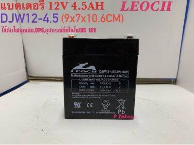 LEOCHแบตเตอรี่แห้ง 12V4.5AH รุ่นDJW12.4.5(9x7x10.6CM)แบตไฟฉุกเฉิน,UPS