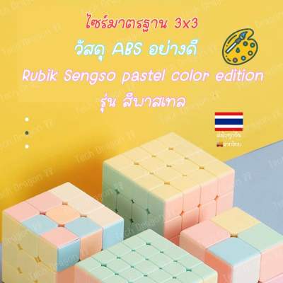 [ พร้อมส่งจากไทย ส่งไวร้านไทย ] รูบิก สีพาสเทล 2x2 3x3 Pastel colour rubik