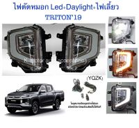 ไฟตัดหมอก Led+ Day light +ไฟเลี้ยว Trtion’19