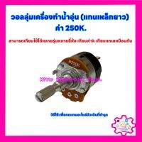 วอลลุ่มเครื่องทำน้ำอุ่น ค่า250k.แกนเหล็กยาว สามารถเทียบใช้กับทุกยี่ห้อ #อะไหล่ #น้ำอุ่น #เครื่องใช้ไฟฟ้า