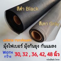 แบ่งขาย - มุ้งไฟเบอร์กลาส มุ้งไฟเบอร์  สีดำ สีเทา หน้ากว้าง 30,32?36,42,48 นิ้ว