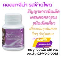 ส่งฟรี คอลลาเจน คอลลาเจนชนิดเม็ดเคี้ยว คอลลาจีน่า กิฟฟารีน giffarine ขาว อาหารผิว กลิ่น ข้าวโพด อาหารเสริม ริ้วรอย คอลลาเจนกระดูก หน้า