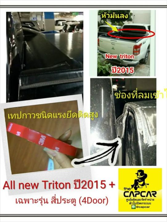 capcar-ผ้าใบปิดกระบะ-คานมากที่สุด-4คาน-mitsubishi-triton-4doors-มิตซูบิชิ-ไทรทัน-4ประตู-ปี2015-ปี2018-แคปคาร์ของแท้-เจ้าของสิทธิบัตร-ไม่เจาะรถ