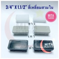 พลาสติกรองขาโต๊ะ จุกอุดขาโต๊ะ สี่เหลี่ยมผืนผ้า 3/4"x1.1/2"  หกหุนx1.1/2 นิ้ว (สินค้าตามรูป) ยางรองขาเก้าอี้ ขนาดเล็ก ฝาปิดเหล็กกล่อง