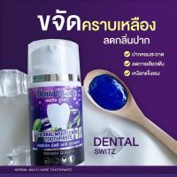 [1ชิ้น] เจลฟอกฟันขาว Dental Switz ยาสีฟันฟอกฟันขาว ยาสีฟัน Dental Switz ยาสีฟันเดนทัลสวิตซ์ ลดกลิ่นปาก คราบหินปูน