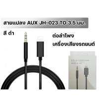 สายแปลง ip (รุ่น JH-023) - Lightning to 3.5 Aux Audio Adapter Cable สายแปลงต่อเข้าแจ๊ค3.5mm เชื่อมต่อลำโพง เครื่องเสียงรถยนต์ สำหรับ ip (สายสีดำ)