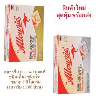 อลาวรี่ Allowrie เนยแท้ ชนิดเค็ม / ชนิดจืด   ขนาด 1 กิโลกรัม (10 กรัม x 100 ถ้วย) สินค้าใหม่ สุดคุ้ม พร้อมส่ง