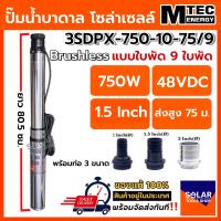 MTEC ปั๊มบาดาลบัสเลส โซล่าเซลล์ 750W 48VDC รุ่น 3SDPX-750-10-75/9 แบบ 9 ใบพัด Submersible สำหรับท่อ 3 นิ้ว ท่อส่ง 1.5 นิ้ว