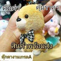 ตุ๊กตาผ้าขน  พวงกุญแจน่ารักๆ  จี้ย้อยกระเป๋าน่ารัก  งานดีของใหม่ทุกชิ้น