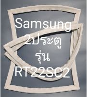 ขอบยางตู้เย็น Samsung 2 ประตูรุ่นRT22SC2ชัมชุง