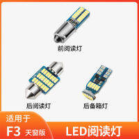 ไฟเพดานใช้สำหรับรถยนต์รุ่น05-20 BYD F3 15ไฟภายในรถ14ไฟภายในห้อง12ไฟภายใน11ไฟอ่านหนังสือ LED ดัดแปลงตกแต่งภายใน