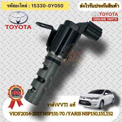 วาล์วVVTI แท้  วีออส ป2014-2017 (NSP151-70)  ยาริส (NSP150,151,152)  รหัสอะไหล่ 15330-0Y050 TOYOTA รุ่น VIOS’2014-2017 NSP151-70 / YARIS NSP150,151,152